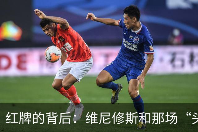 红牌的背后：维尼修斯和那场“头发战争